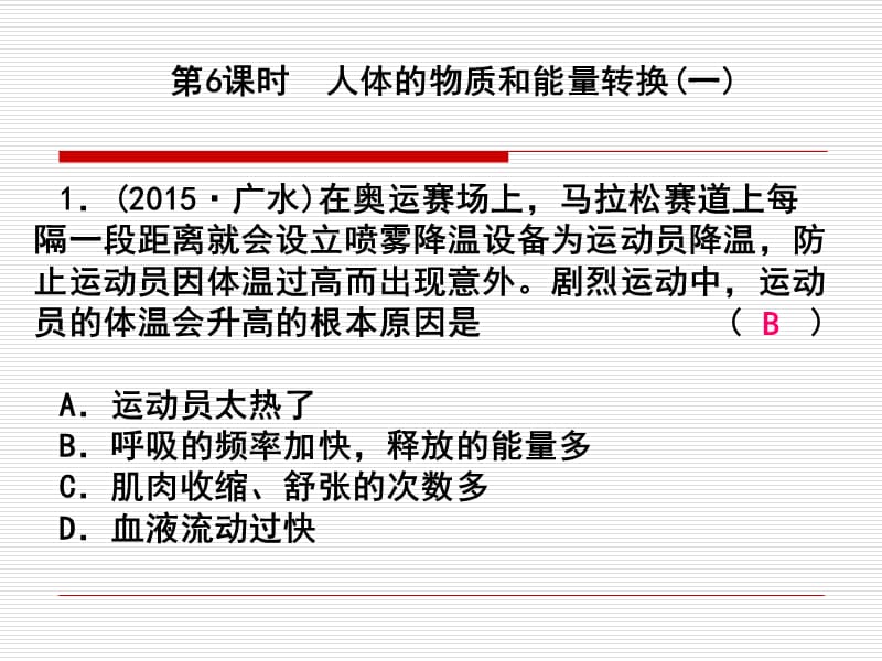 课后练习6人体的物质和能量转换.ppt_第1页