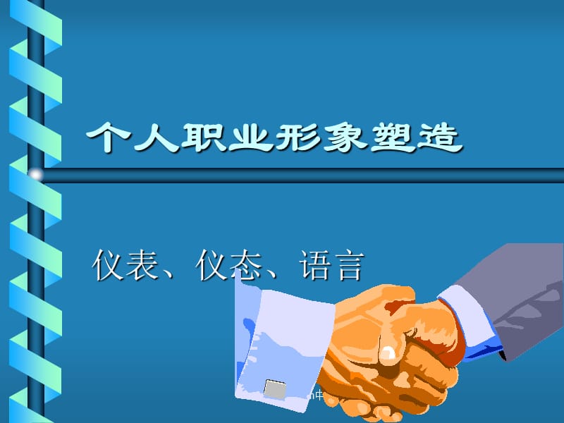 个人职业形象塑造.ppt_第1页