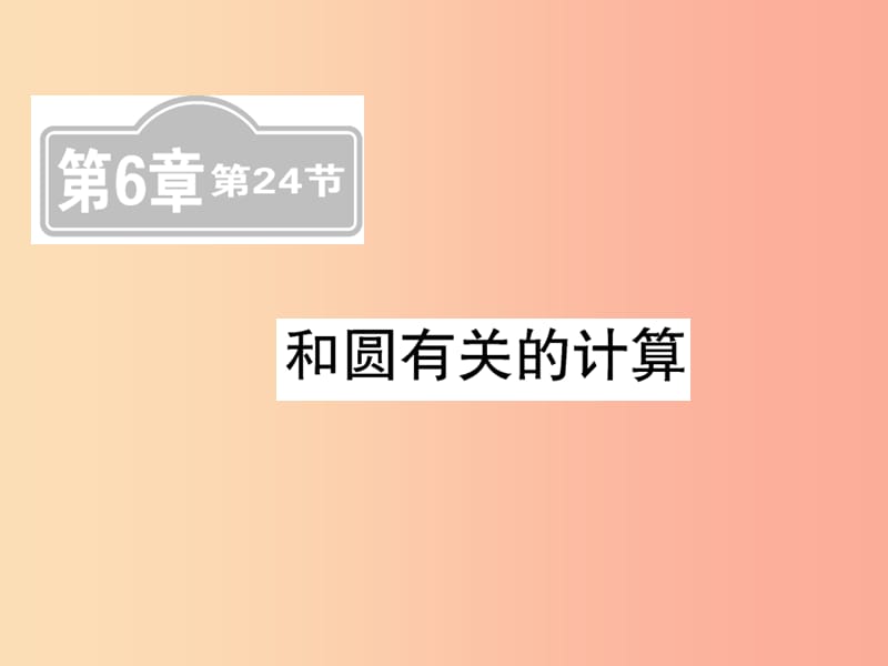 （新课标）2019中考数学复习 第六章 圆 第24节 和圆有关的计算（课后提升）课件.ppt_第1页