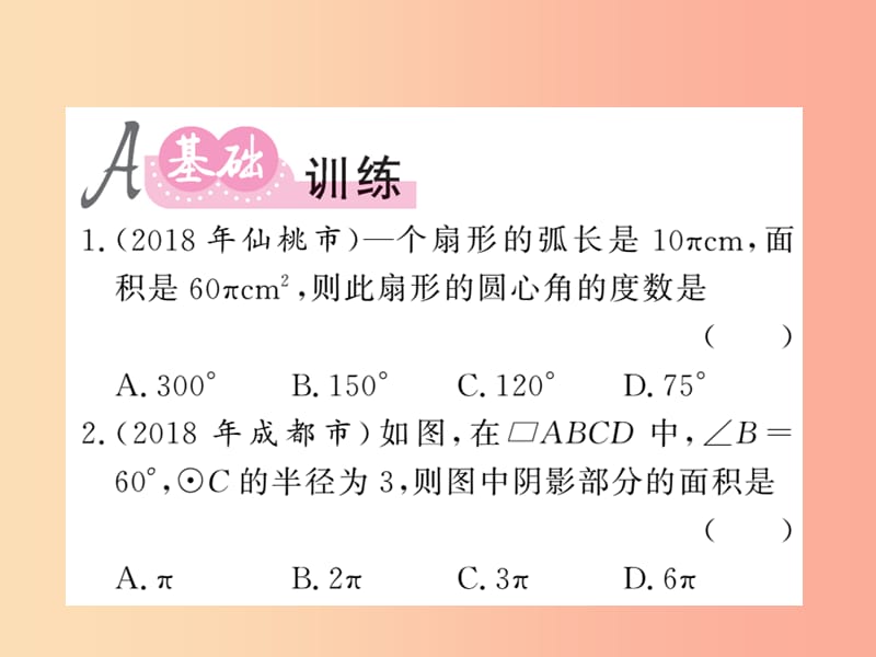 （新课标）2019中考数学复习 第六章 圆 第24节 和圆有关的计算（课后提升）课件.ppt_第2页