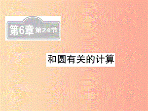 （新課標）2019中考數(shù)學(xué)復(fù)習 第六章 圓 第24節(jié) 和圓有關(guān)的計算（課后提升）課件.ppt