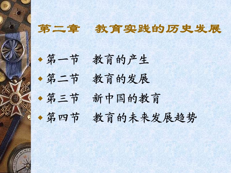 東北師范大學(xué)教育概論課件第二章.ppt_第1頁