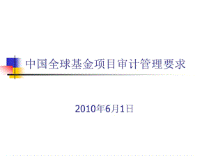 中國全球基金項目審計管理要求.ppt