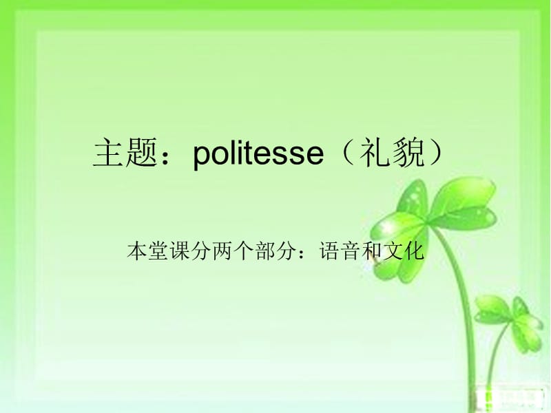 法语语音和文化(politesse、Merci).ppt_第1页