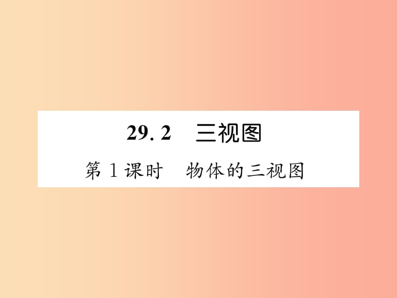 九年级数学下册 第29章 投影与视图 29.2 三视图 第1课时 物体的三视图习题课件 新人教版.ppt_第1页