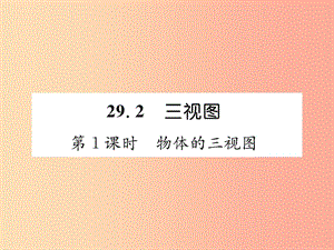 九年級數(shù)學下冊 第29章 投影與視圖 29.2 三視圖 第1課時 物體的三視圖習題課件 新人教版.ppt