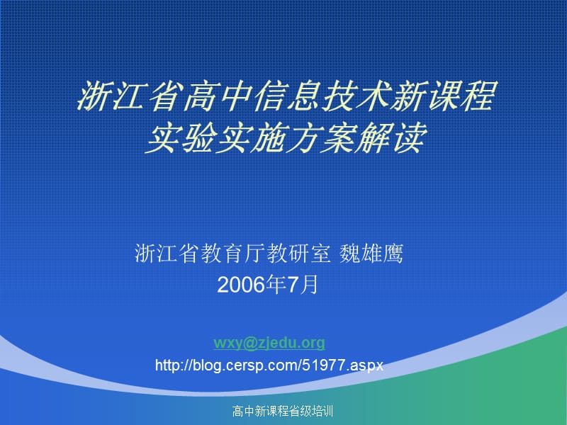 浙江省高中信息技术新课程实施方案.ppt_第1页