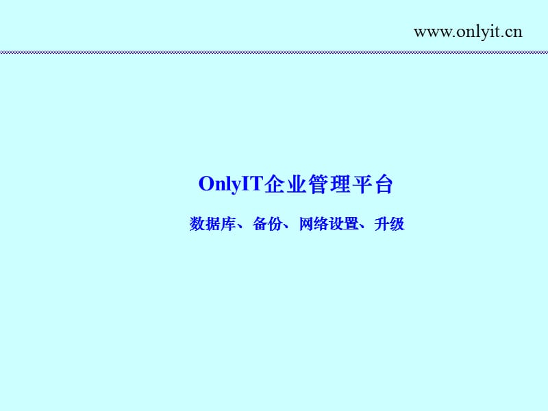 onlyit-系统管理.ppt_第1页