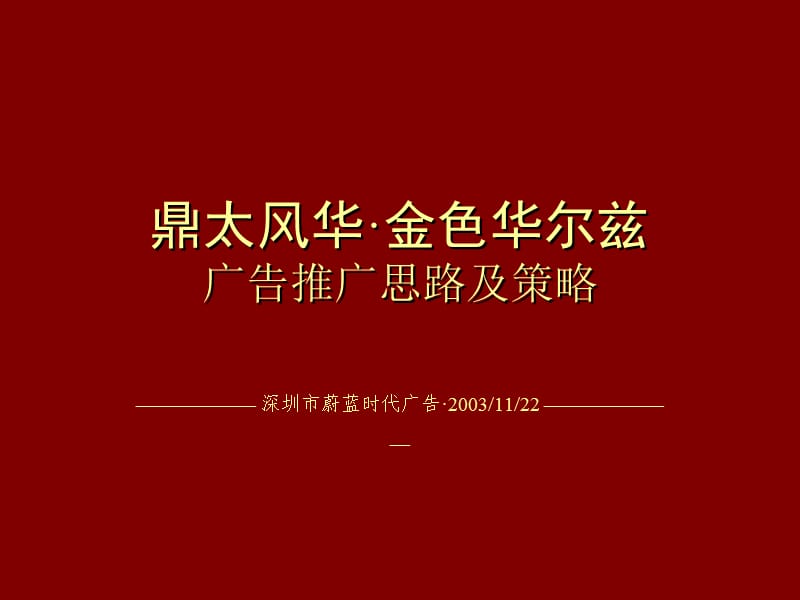 《金色华尔兹提案》PPT课件.ppt_第1页