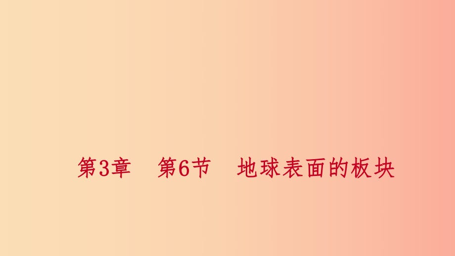 2019年秋七年級科學上冊 第3章 人類的家園—地球 3.6 地球表面的板塊練習課件（新版）浙教版.ppt_第1頁