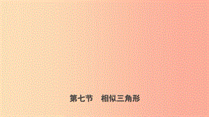 山東省臨沂市2019年中考數(shù)學(xué)復(fù)習(xí) 第四章 幾何初步與三角形 第七節(jié) 相似三角形課件.ppt