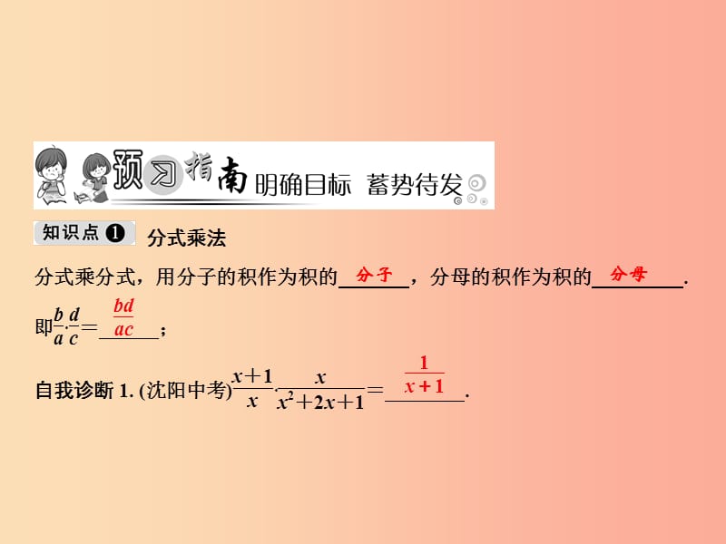 八年级数学上册 第15章 分式 15.2 分式的运算 15.2.1 分式的乘除 第1课时 分式的乘除课件 新人教版.ppt_第2页