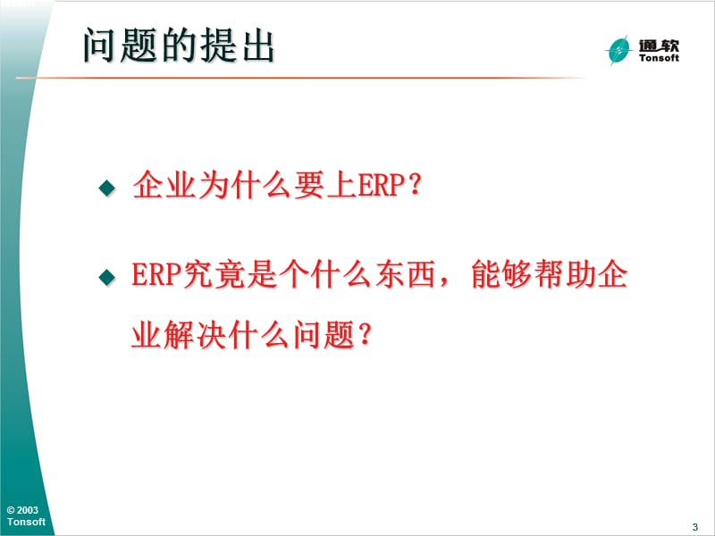 ERP如何提升企业的竞争力-ERP的特点及作用.ppt_第3页