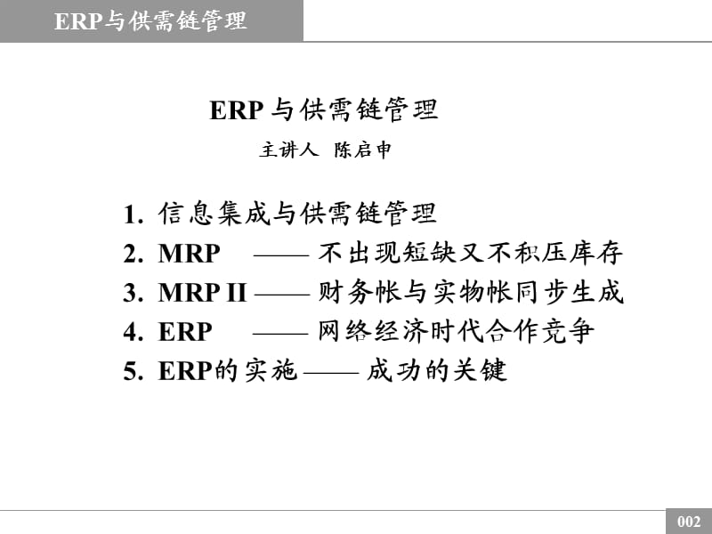 ERP与供需链管理(erpandscmmanage).ppt_第2页