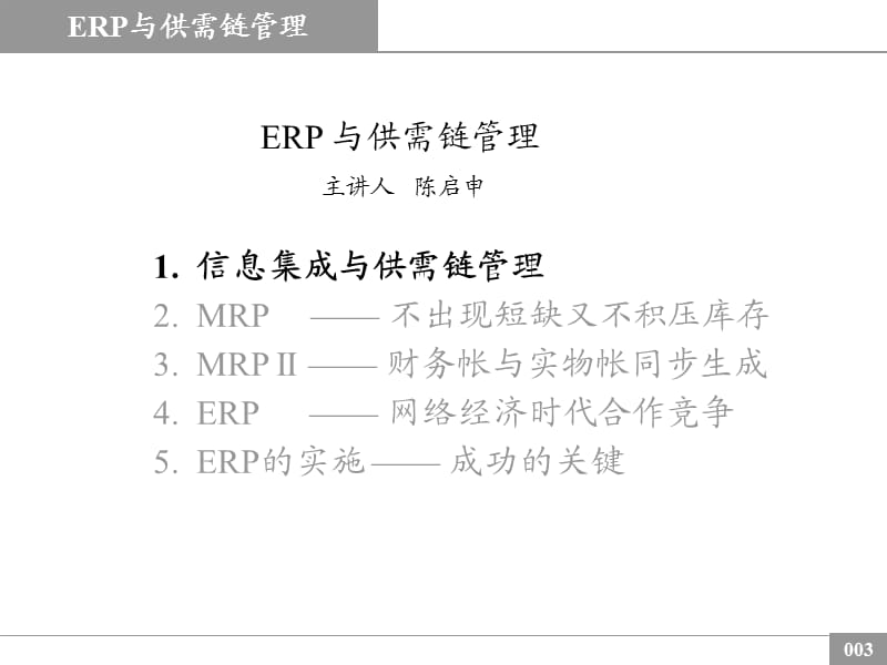 ERP与供需链管理(erpandscmmanage).ppt_第3页