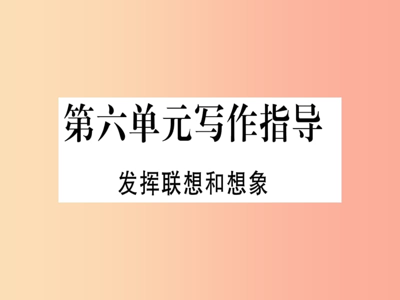 （通用版）2019年七年级语文上册 第六单元 写作指导 发挥联想和想象习题课件 新人教版.ppt_第1页