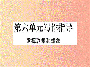 （通用版）2019年七年級(jí)語(yǔ)文上冊(cè) 第六單元 寫作指導(dǎo) 發(fā)揮聯(lián)想和想象習(xí)題課件 新人教版.ppt