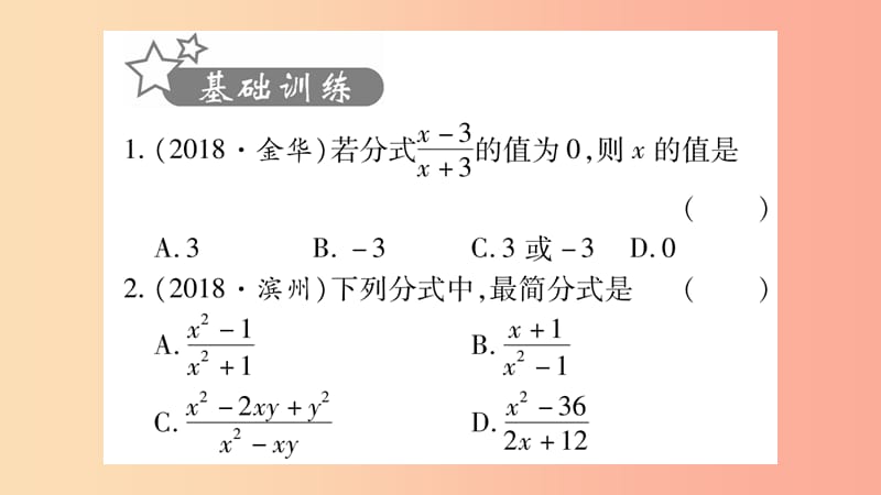 重庆市2019年中考数学复习 第一轮 考点系统复习 第一章 数与式 第三节 分式（精练）课件.ppt_第2页