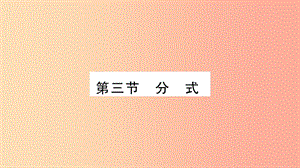 重慶市2019年中考數(shù)學(xué)復(fù)習(xí) 第一輪 考點系統(tǒng)復(fù)習(xí) 第一章 數(shù)與式 第三節(jié) 分式（精練）課件.ppt