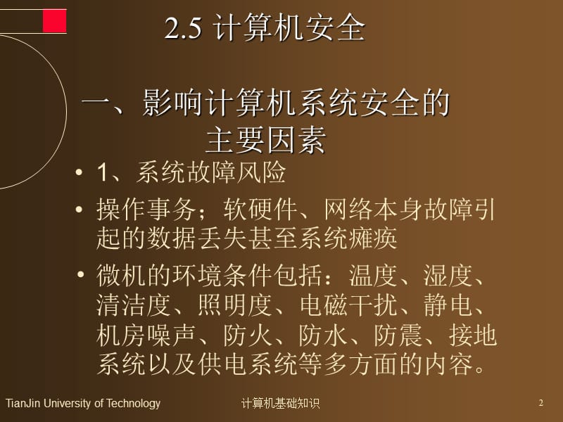 计算机安全基本知识(会计从业资格考试).ppt_第2页