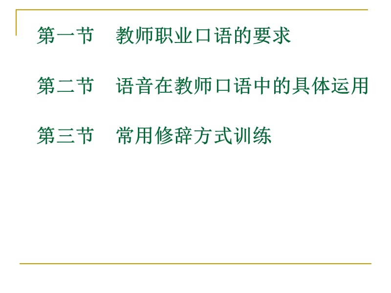 下编第一章教师职业口语的要求和基本技能训练.ppt_第2页