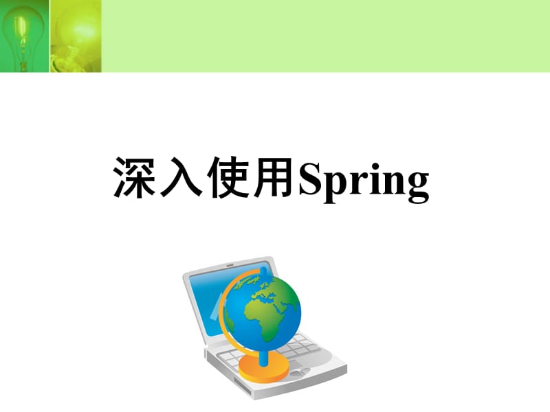 《深入使用Spring》PPT课件.ppt_第1页