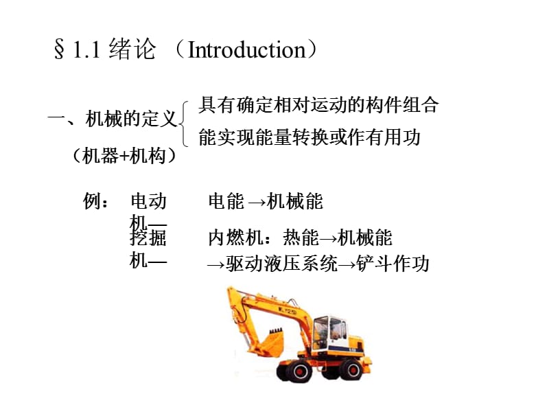 东北大学机械设计电子教案第一章机械设计基础.ppt_第3页