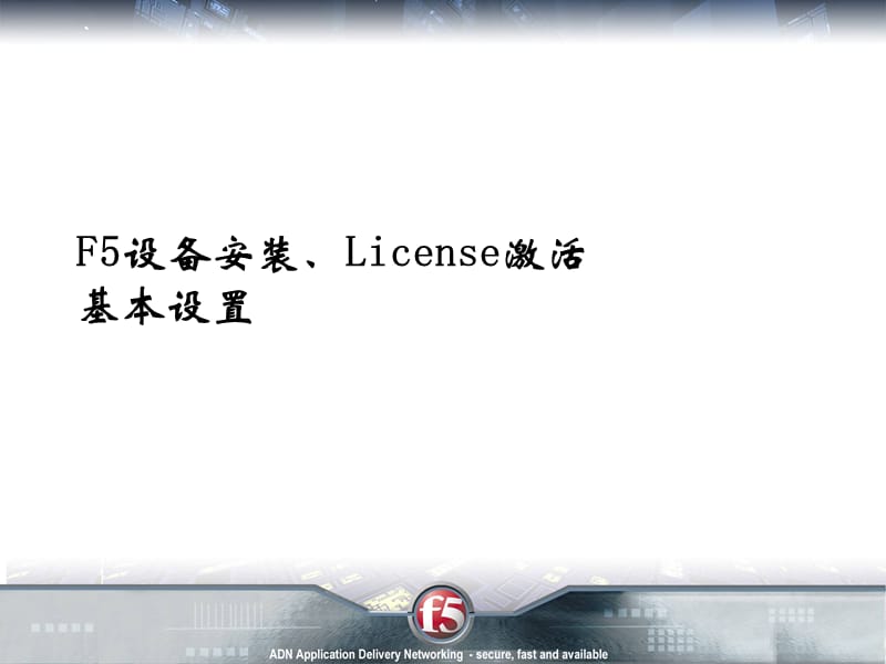 F5安装步骤(先看).ppt_第1页