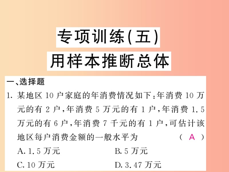 九年级数学下册 专项训练（五）用样本推断总体习题课件 （新版）湘教版.ppt_第1页