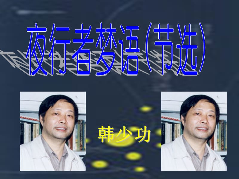 《夜行者梦语》课件粤教版选修四.ppt_第1页