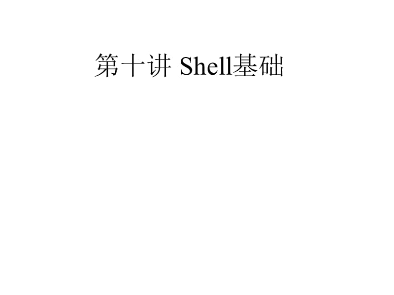 Shell基础-Bash基本功能-通配符和其他特殊符号.ppt_第1页