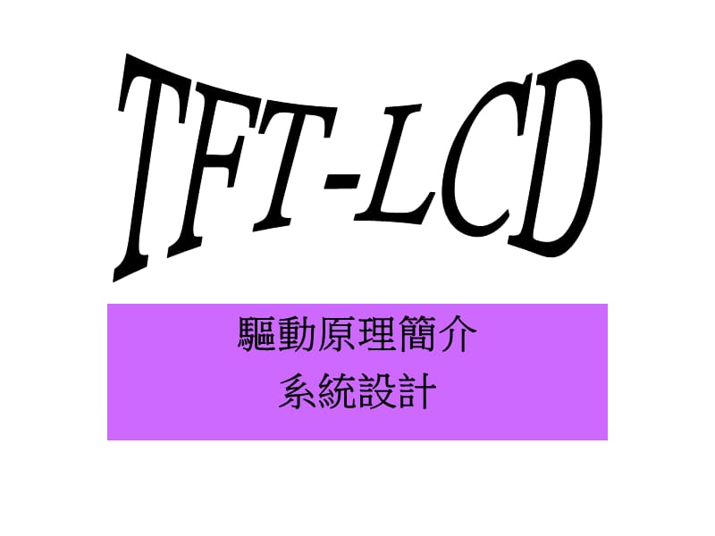 TFT-LCD驱动原理简介.ppt_第1页