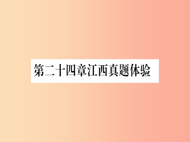 （江西专版）2019秋九年级数学上册 第二十四章 圆真题体验作业课件 新人教版.ppt_第1页