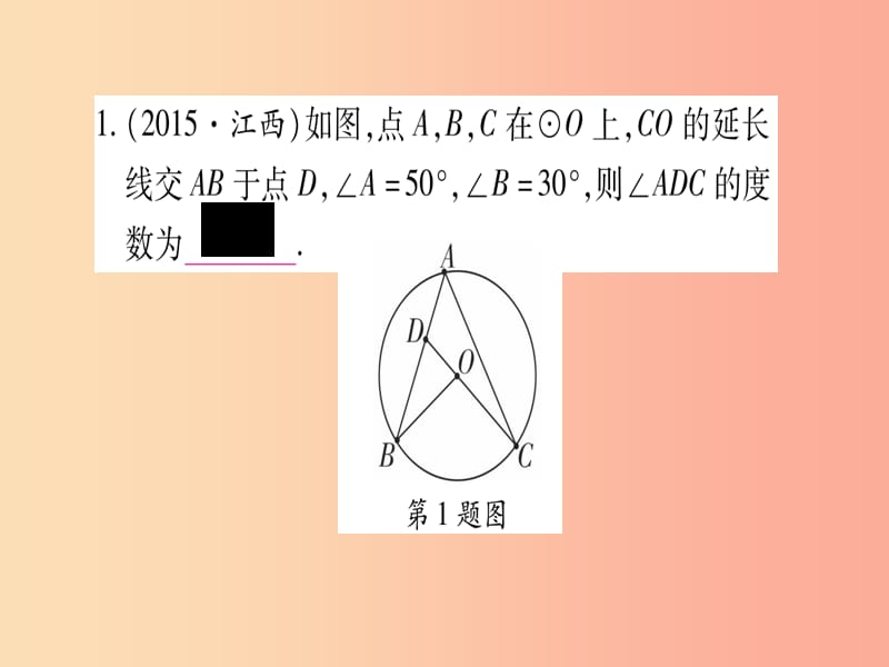 （江西专版）2019秋九年级数学上册 第二十四章 圆真题体验作业课件 新人教版.ppt_第2页