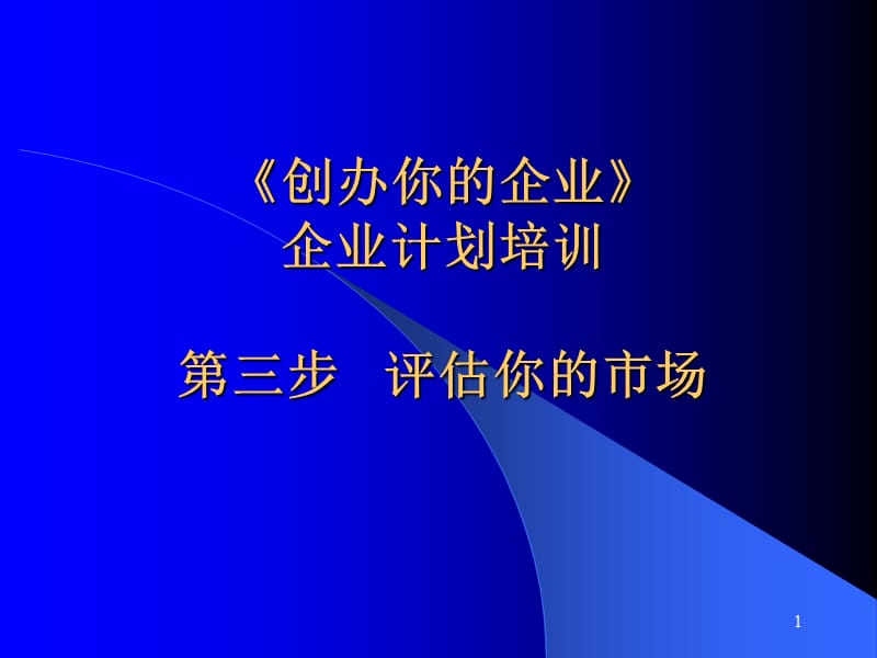 《步评估你的市场》PPT课件.ppt_第1页