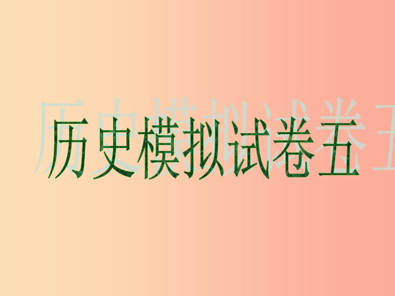 2019中考历史冲刺仿真模拟试卷五PPT课件.ppt_第1页