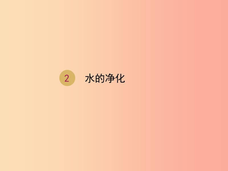 2019届九年级化学上册 第四单元 自然界的水 4.2 水的净化（设计二）课件 新人教版.ppt_第1页