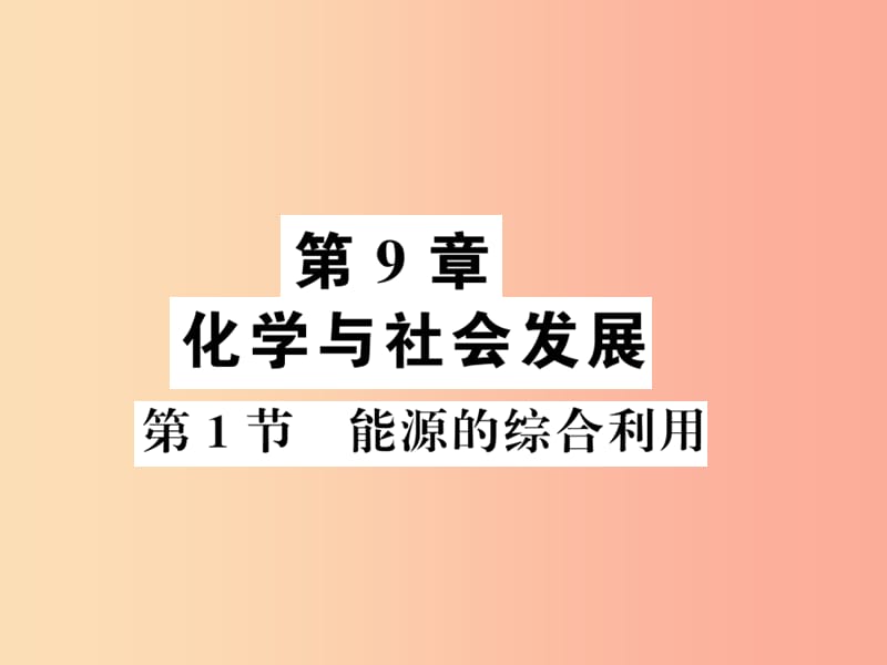 2019秋九年级化学下册第9章化学与社会发展第1节能源的综合利用习题课件沪教版.ppt_第1页