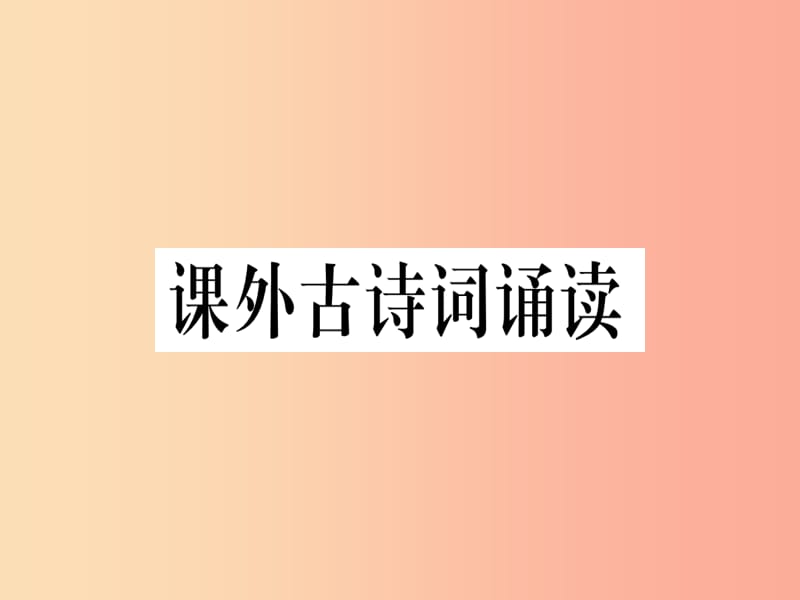 （通用版）2019年七年级语文上册 课外古诗词诵读习题课件2 新人教版.ppt_第1页