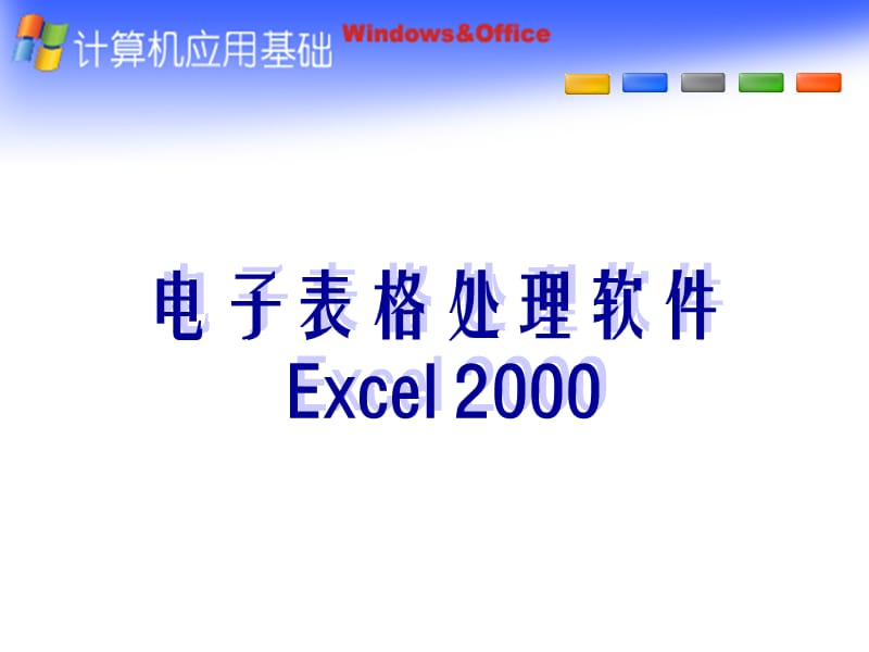《电子表格处理软》PPT课件.ppt_第1页