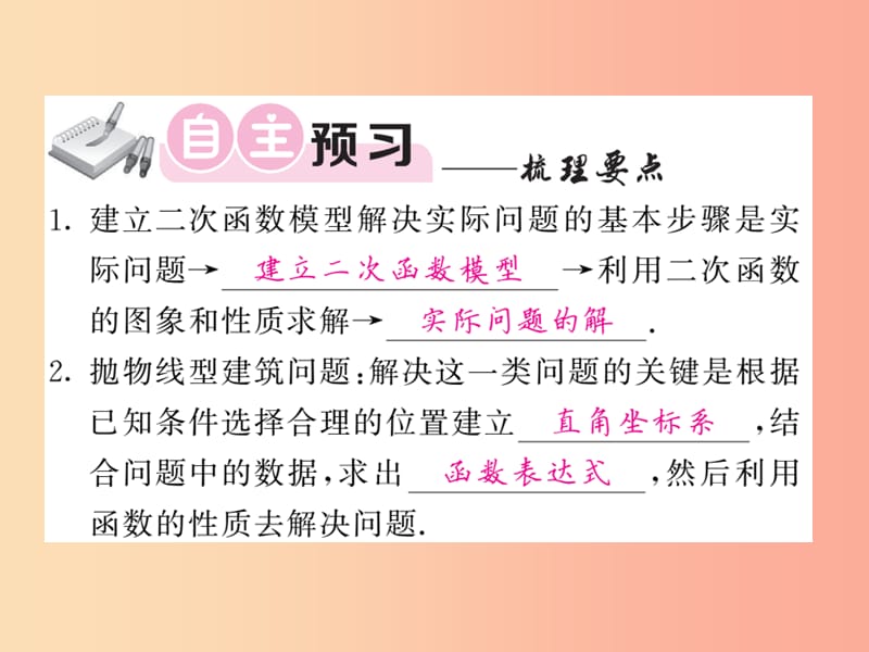 九年级数学下册 第1章 二次函数 1.5 二次函数的应用 第1课时 建立二次函数模型解决抛物线型问题习题.ppt_第2页