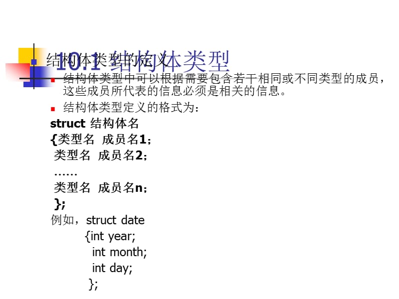 结构体、枚举和共用体类型.ppt_第2页