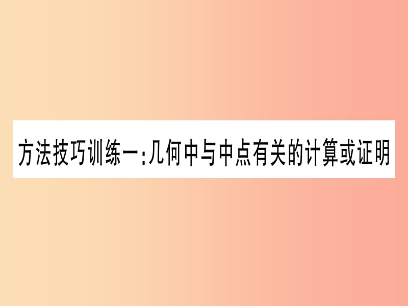 2019中考数学 第一轮 考点系统复习 第4章 三角形 方法技巧训练1 几何中与中点有关的计算或证明作业课件.ppt_第1页