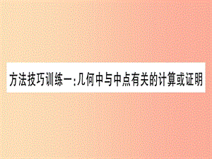 2019中考數(shù)學(xué) 第一輪 考點(diǎn)系統(tǒng)復(fù)習(xí) 第4章 三角形 方法技巧訓(xùn)練1 幾何中與中點(diǎn)有關(guān)的計(jì)算或證明作業(yè)課件.ppt