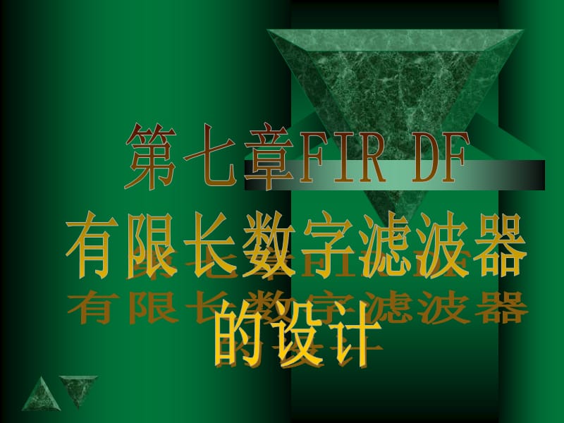 FIRDF数字滤波器的设计.ppt_第1页