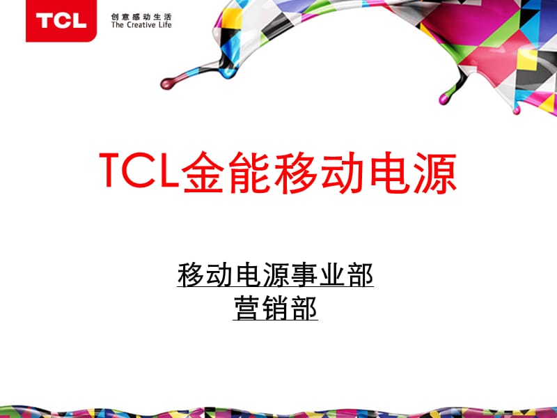 TCL集团移动电源产品介绍.ppt_第1页