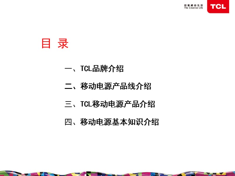 TCL集团移动电源产品介绍.ppt_第2页