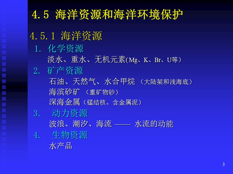 海洋和陆地水(4、5、6节).ppt_第3页