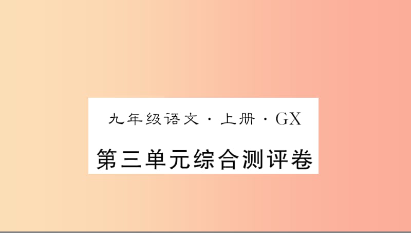 （广西专版）2019年九年级语文上册 第三单元测评卷课件 新人教版.ppt_第1页