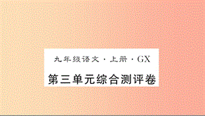 （廣西專版）2019年九年級語文上冊 第三單元測評卷課件 新人教版.ppt